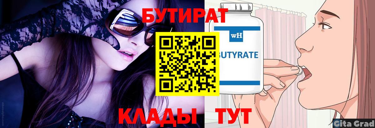 Коломна  БУТИРАТ бутик  Вход с VPN 