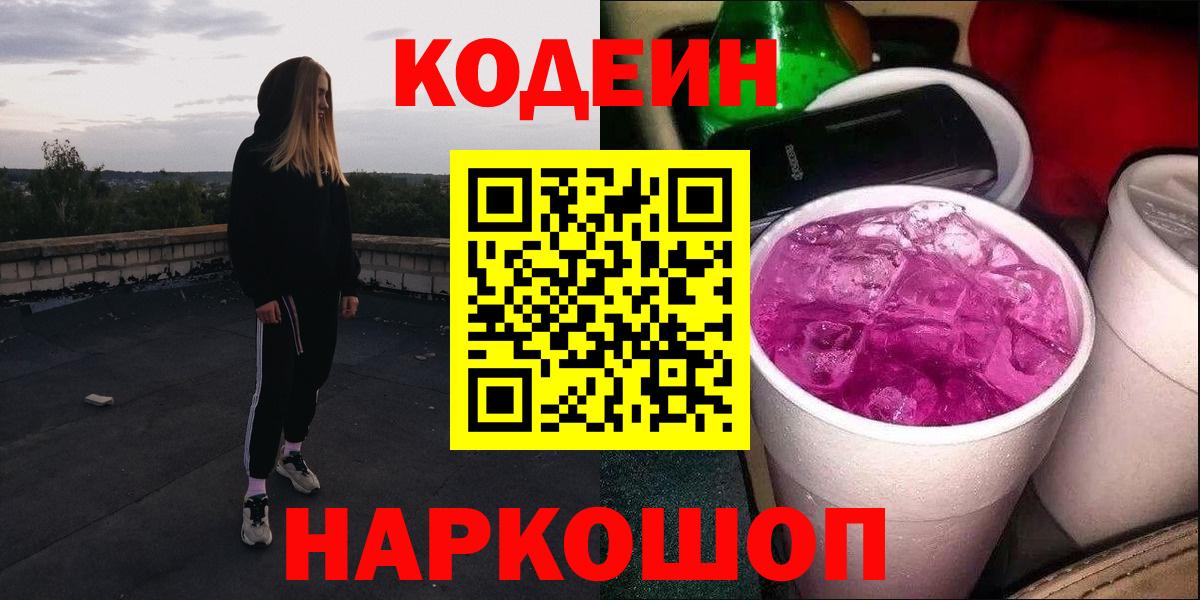 Codein напиток Lean (лин) Коломна